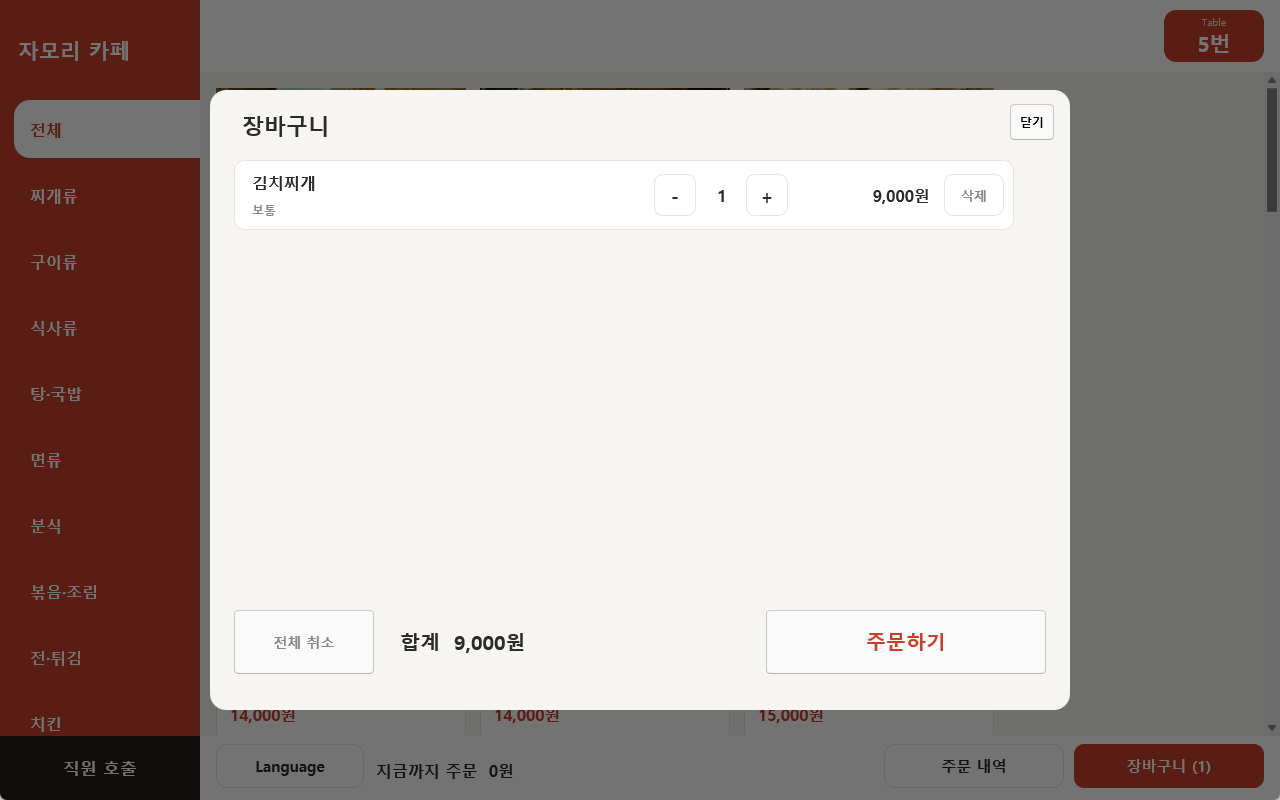 장바구니 · 주문 전송