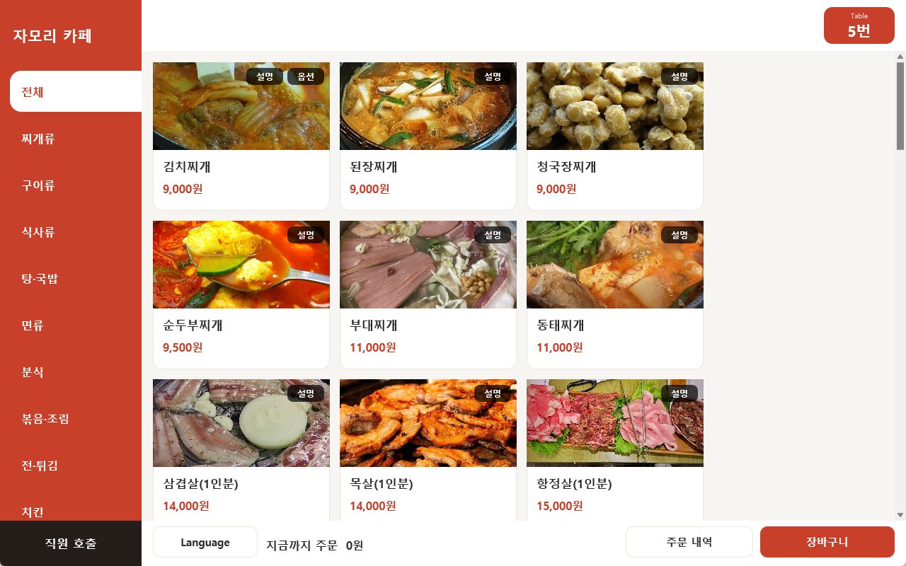STORAN Order 태블릿 주문 화면